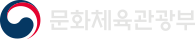 문화체육관광부